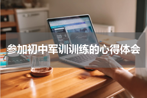 参加初中军训训练的心得体会