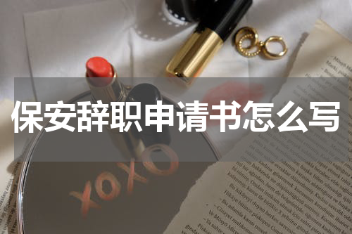 保安辞职申请书怎么写