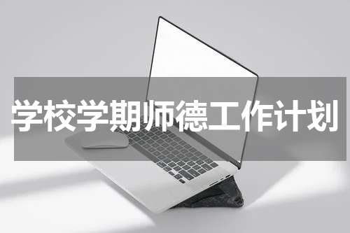 学校学期师德工作计划