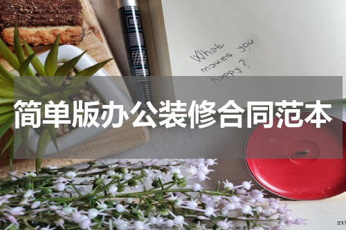 简单版办公装修合同范本