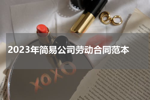 2023年简易公司劳动合同范本