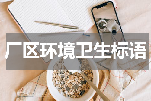 厂区环境卫生标语