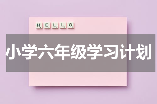 小学六年级学习计划