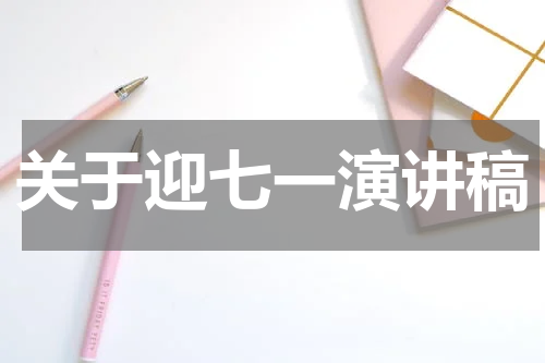 关于迎七一演讲稿