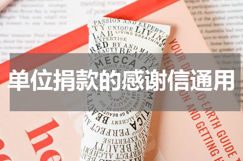 单位捐款的感谢信通用