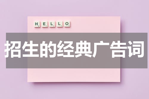 招生的经典广告词