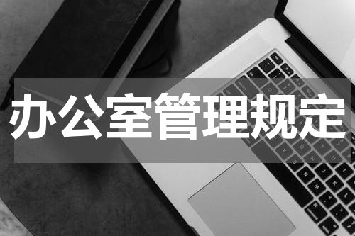 办公室管理规定