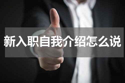 新入职自我介绍怎么说
