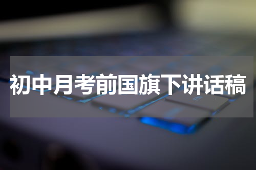 初中月考前国旗下讲话稿