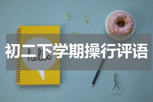 初二下学期操行评语
