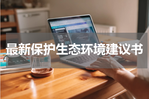最新保护生态环境建议书
