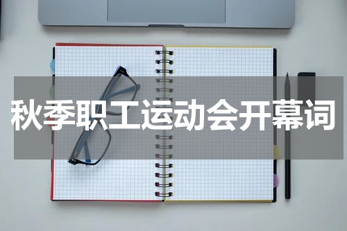 秋季职工运动会开幕词