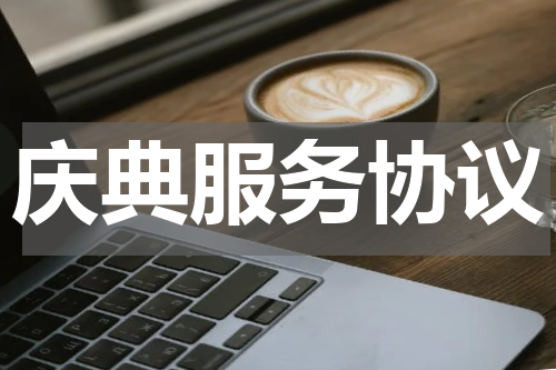 庆典服务协议