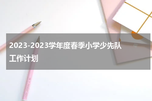 2023-2023学年度春季小学少先队工作计划