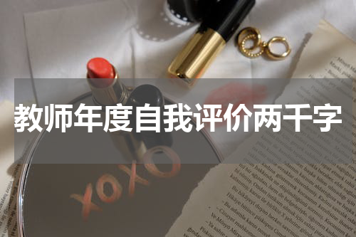 教师年度自我评价两千字