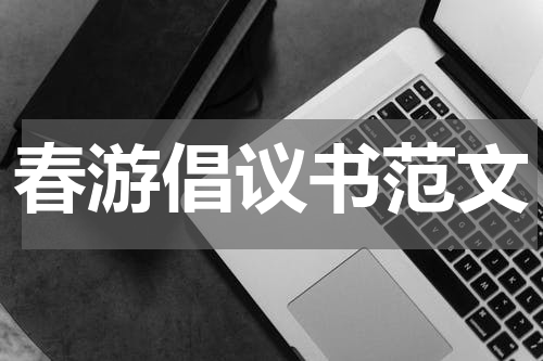 春游倡议书范文