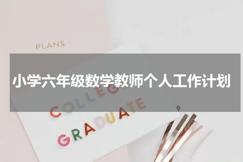 小学六年级数学教师个人工作计划