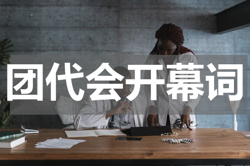 团代会开幕词