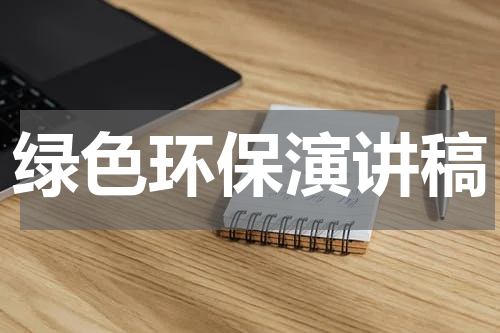 绿色环保演讲稿