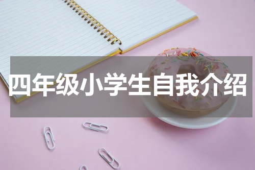四年级小学生自我介绍