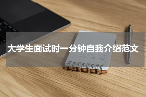 大学生面试时一分钟自我介绍范文