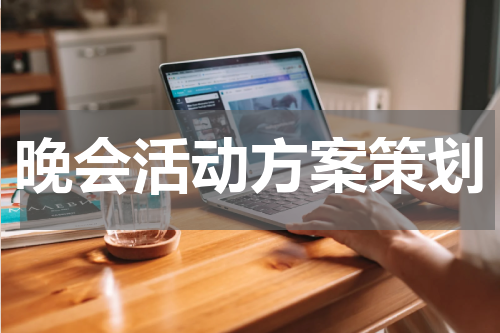 晚会活动方案策划
