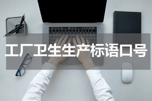 工厂卫生生产标语口号