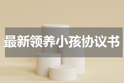 最新领养小孩协议书