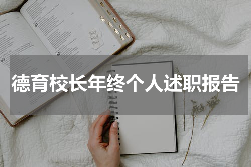 德育校长年终个人述职报告