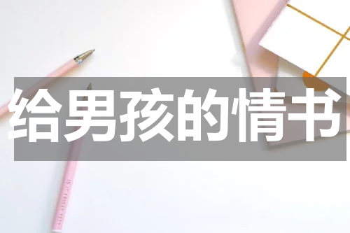 给男孩的情书