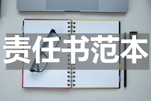 责任书范本