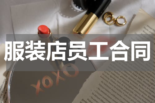 服装店员工合同