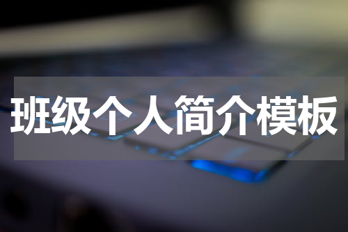 班级个人简介模板