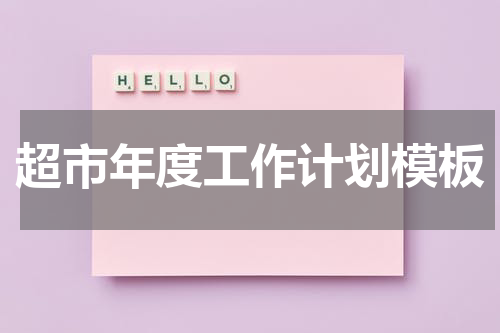 超市年度工作计划模板