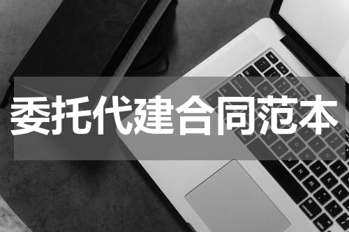 委托代建合同范本