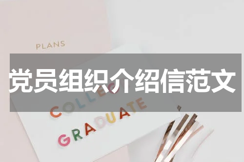党员组织介绍信范文