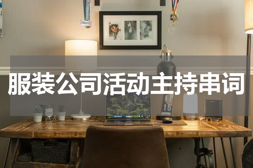 服装公司活动主持串词