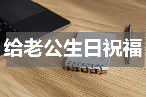 给老公生日祝福