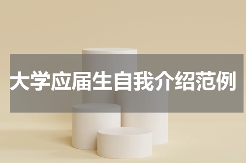 大学应届生自我介绍范例