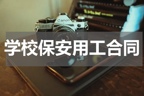 学校保安用工合同