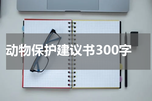 动物保护建议书300字