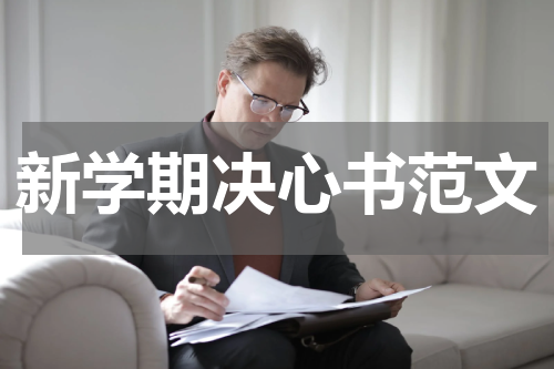 新学期决心书范文