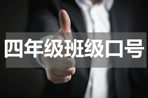 四年级班级口号