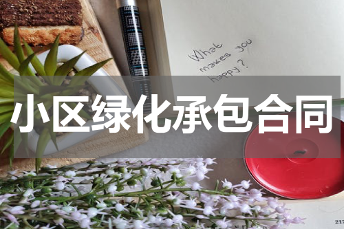 小区绿化承包合同