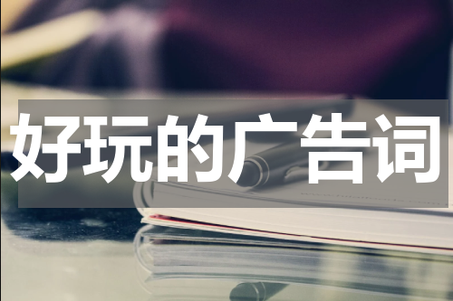 好玩的广告词