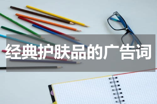 经典护肤品的广告词