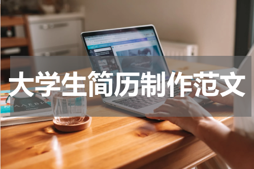 大学生简历制作范文