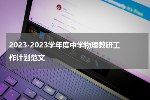 2023-2023学年度中学物理教研工作计划范文