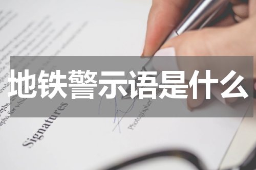 地铁警示语是什么