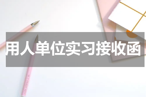 用人单位实习接收函